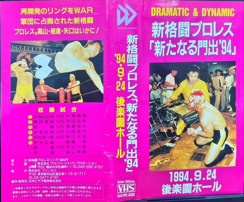 新格闘プロレスリング「新たなる門出９４」主催