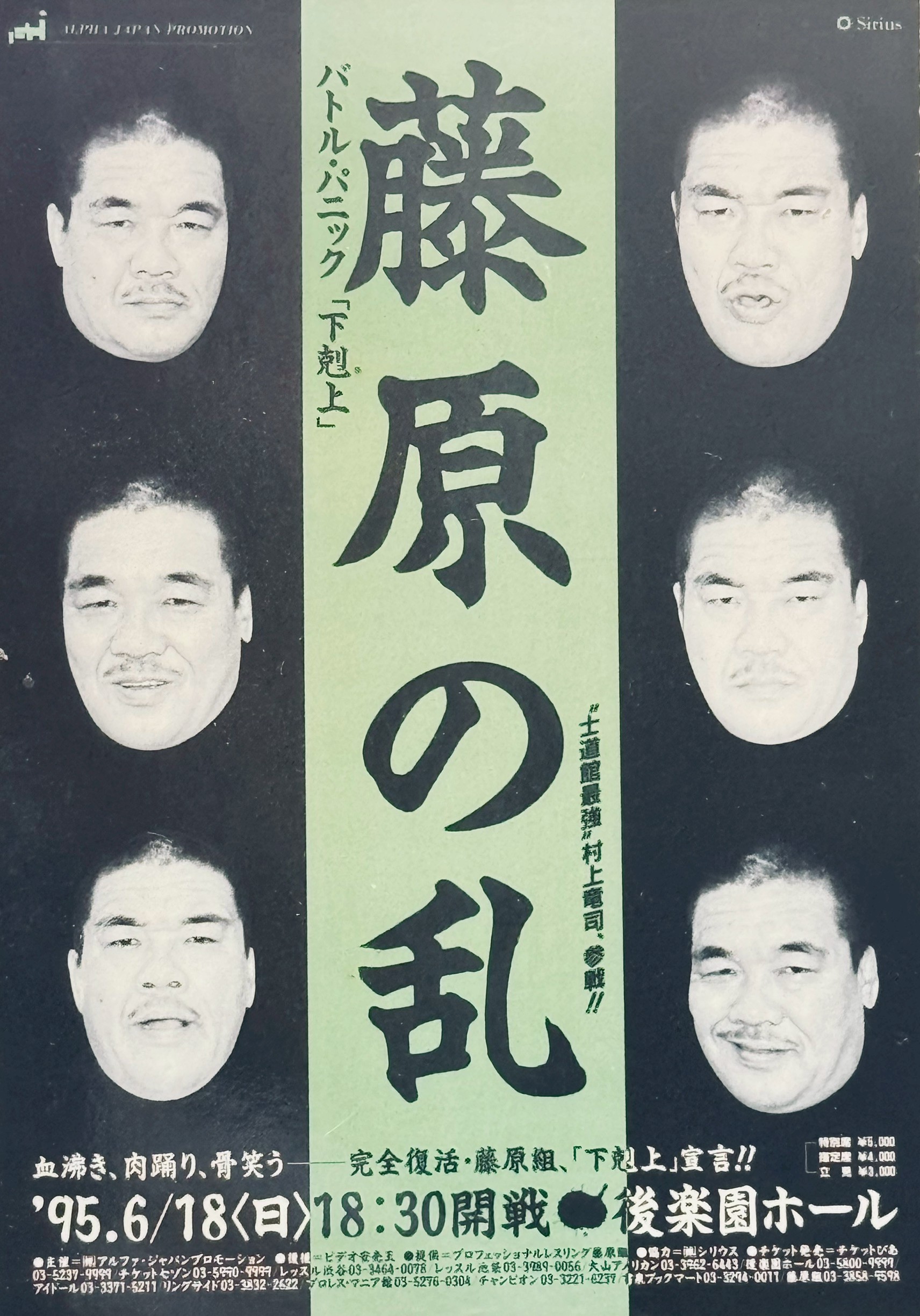 藤原組「藤原の乱」主催