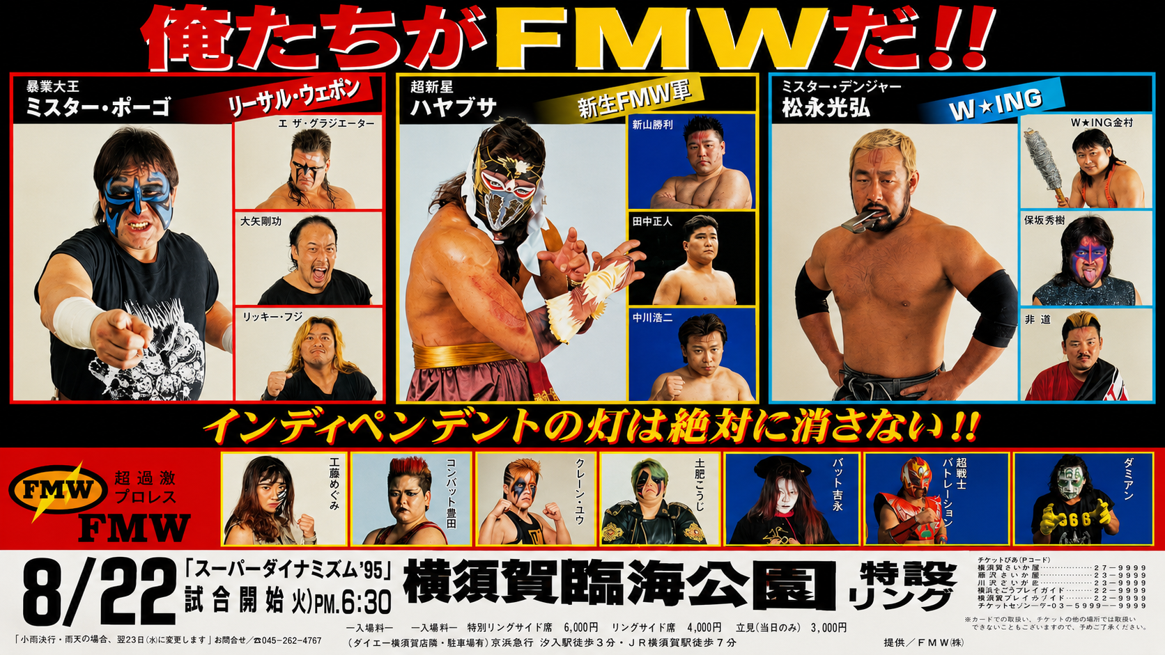 FMW「スーパーダイナミズム’95」横須賀大会 主催