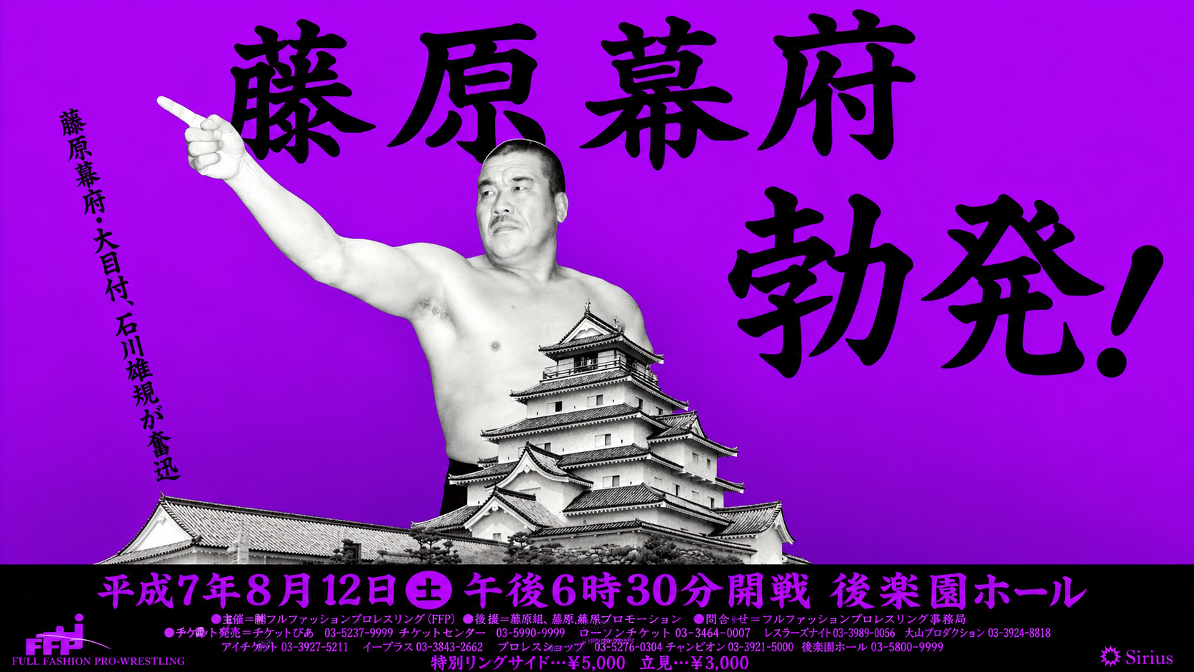 藤原組「東海道中夏の陣～藤原幕府勃発～」主催