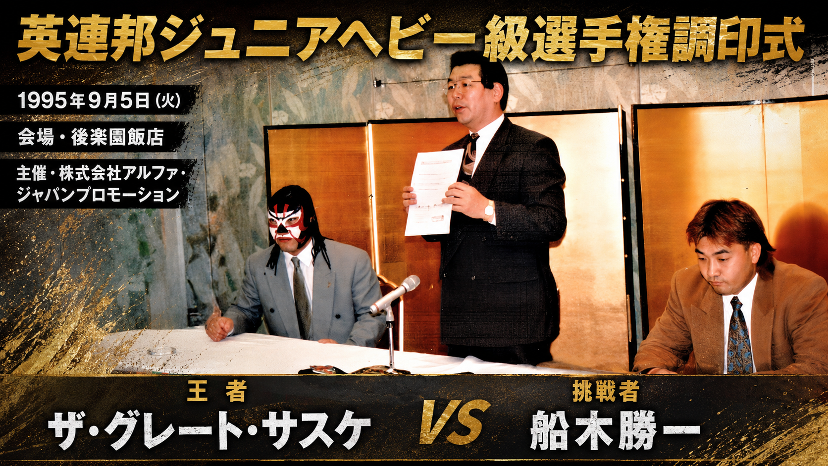 英連邦ジュニアヘビー級選手権調印式