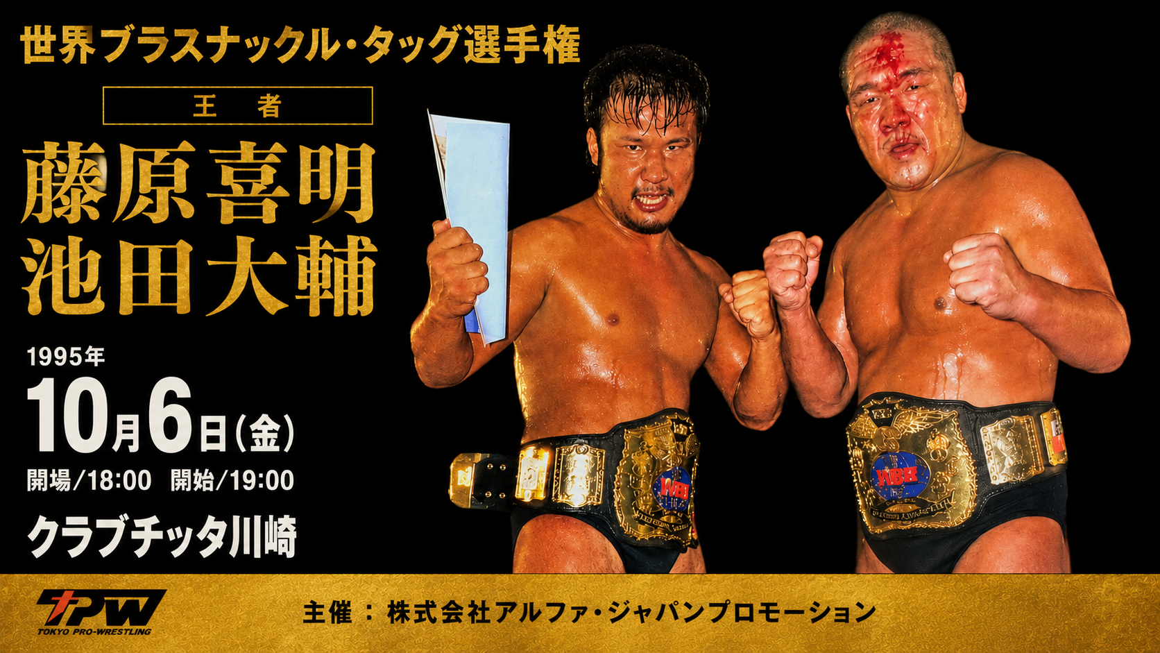 世界ブラスナックル・タッグ選手権 主催