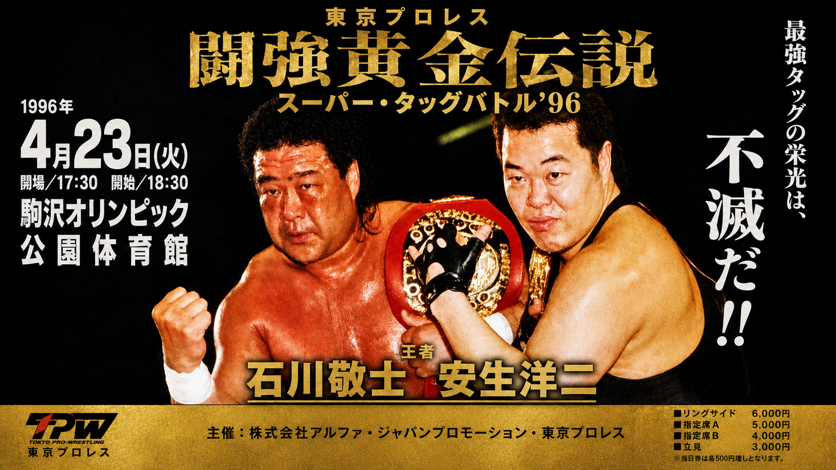 東京プロレス「闘強黄金伝説　スーパー・タッグバトル’96」主催