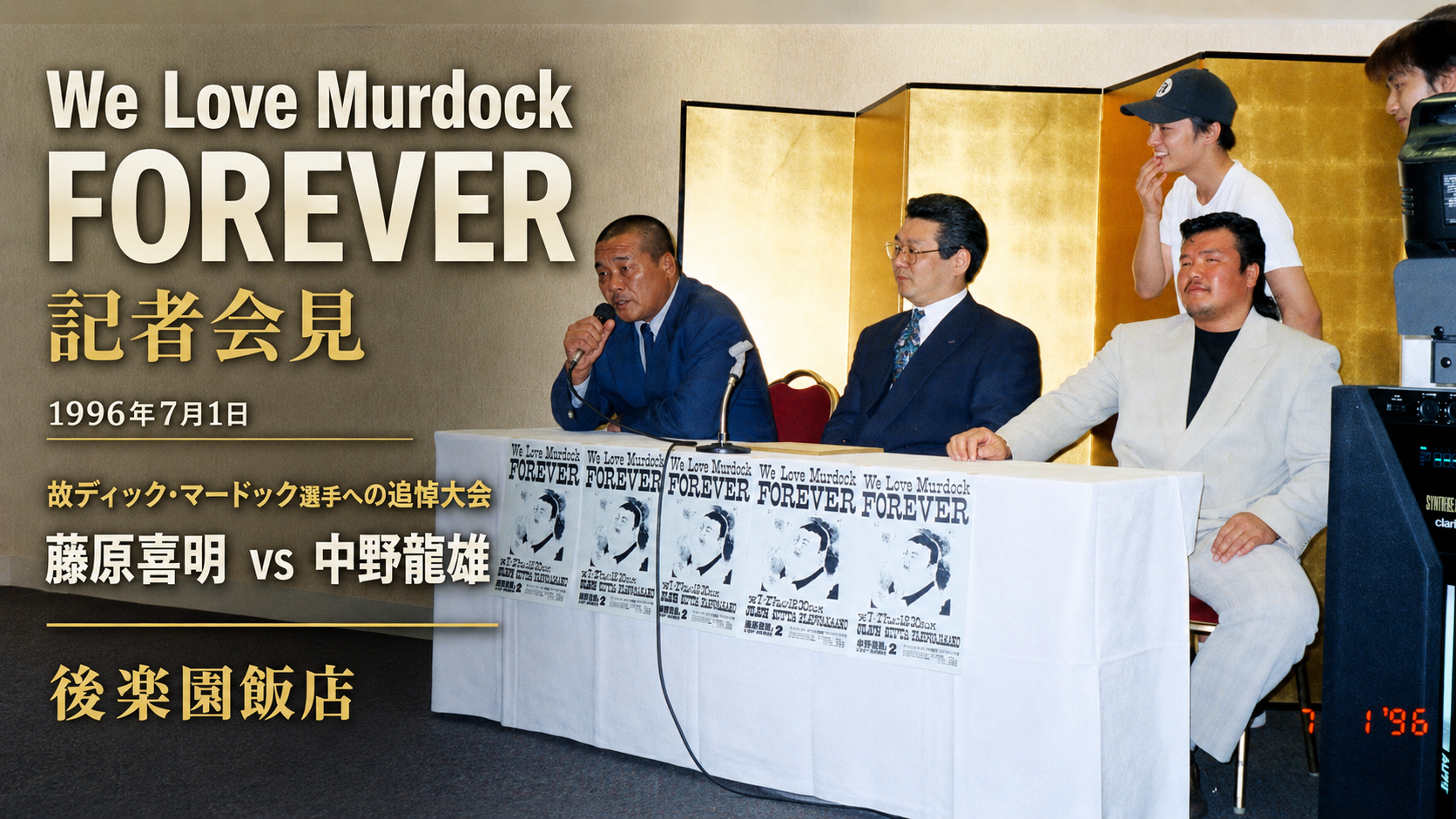 藤原組・緊急記者会見