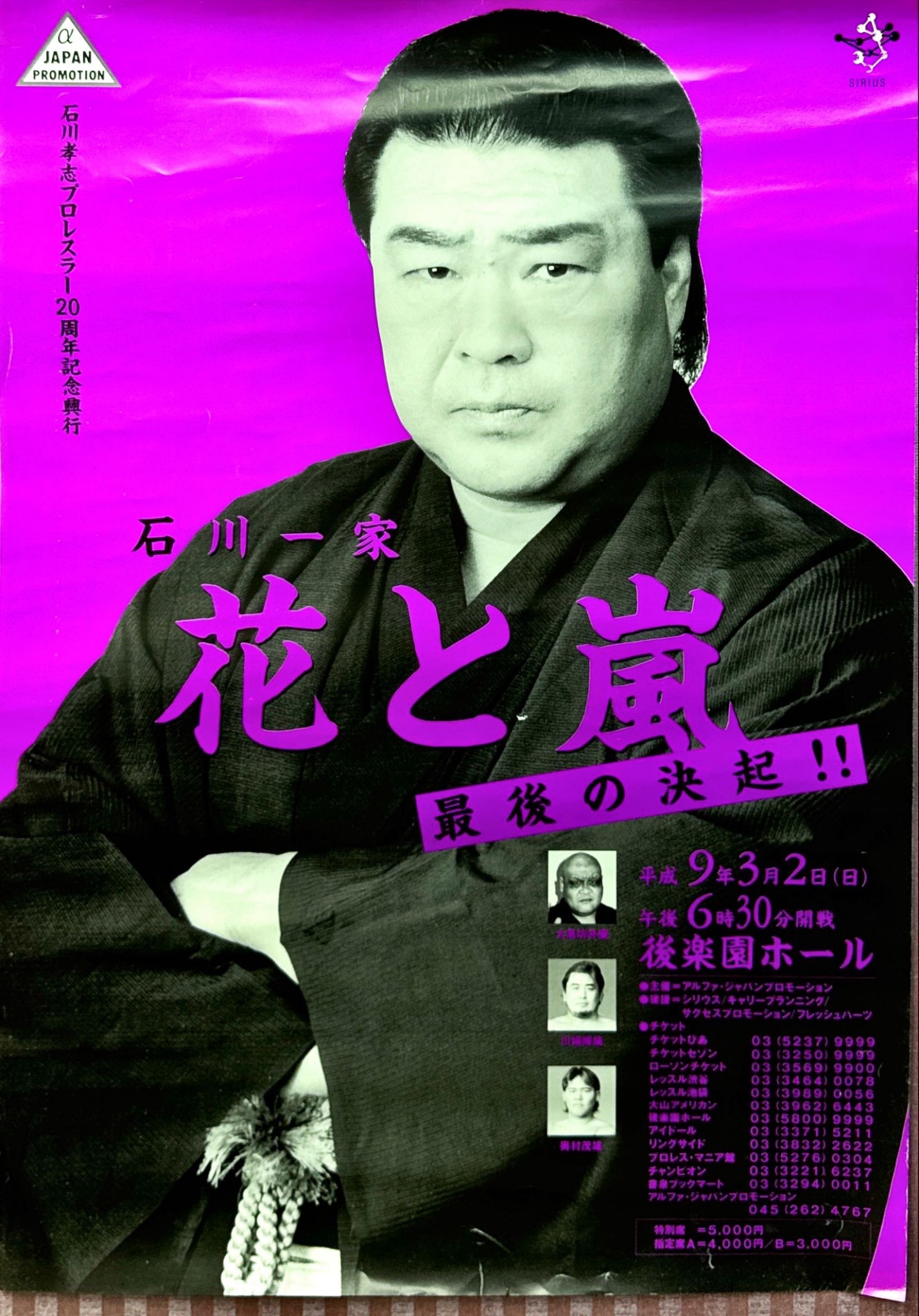 石川孝志プロレスラー20周年記念興行 主催