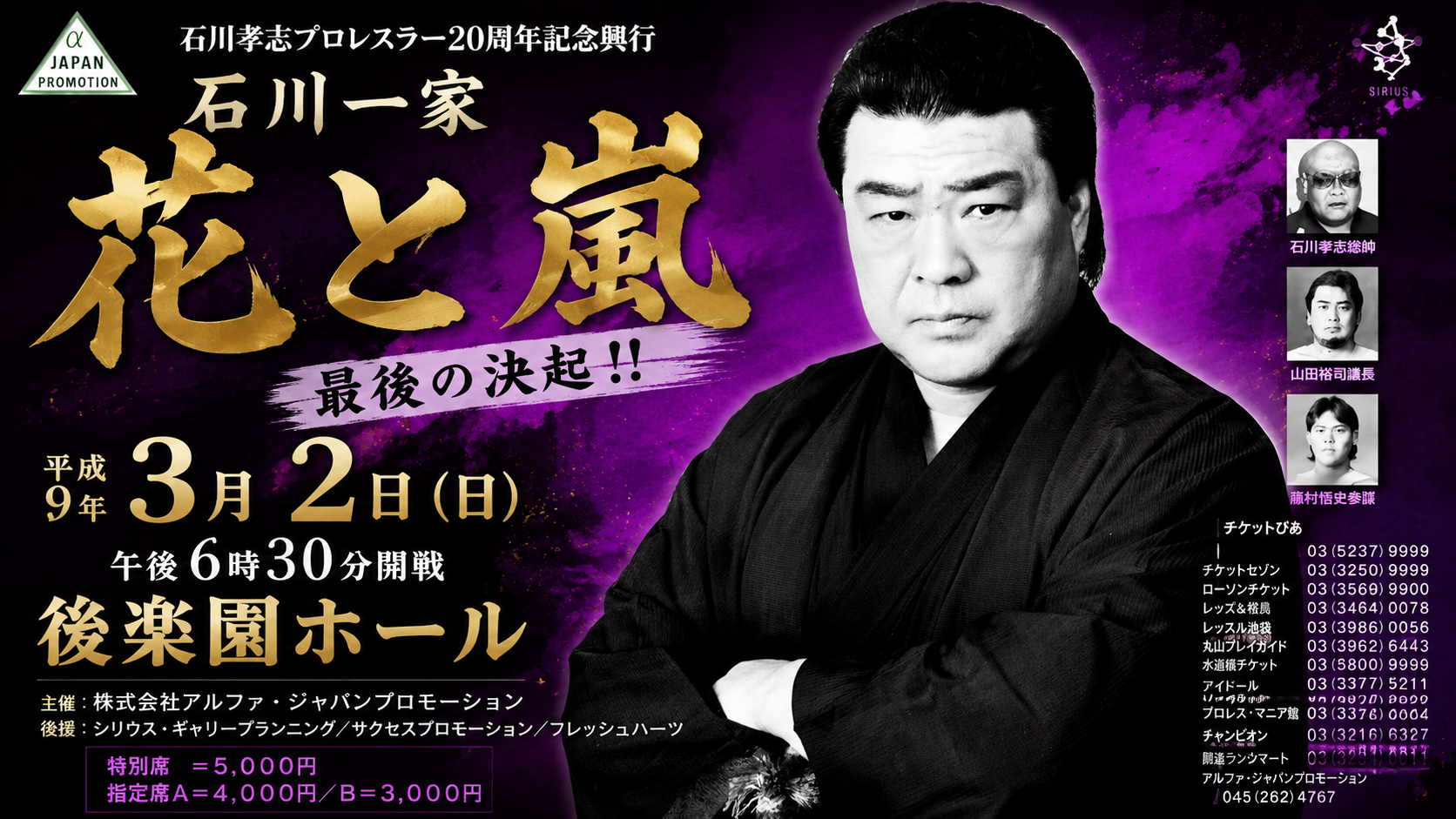 石川孝志プロレスラー20周年記念興行 主催