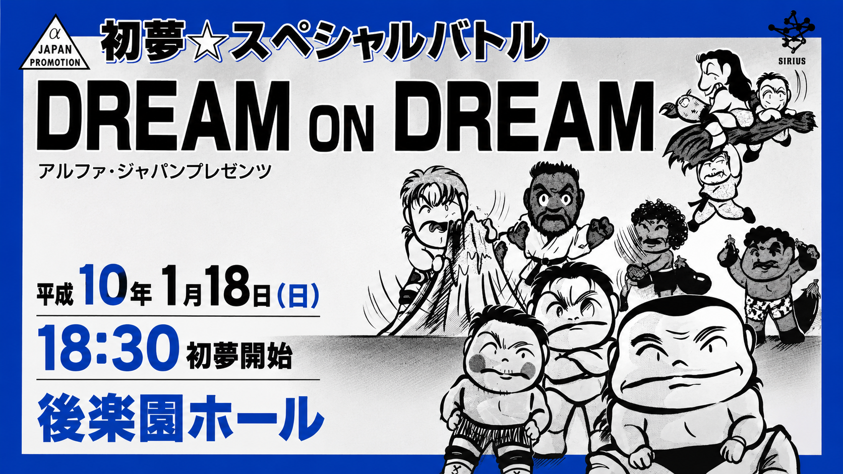 新東京プロレス 初夢☆スペシャルバトル　主催