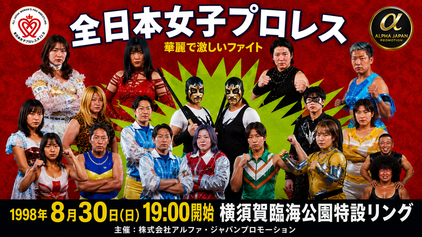 全日本女子プロレス　横須賀大会