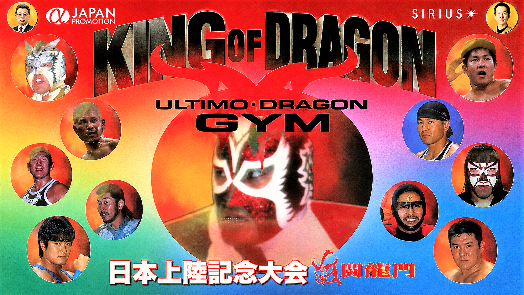 闘龍門「KING OF DRAGON 横浜大会」主催