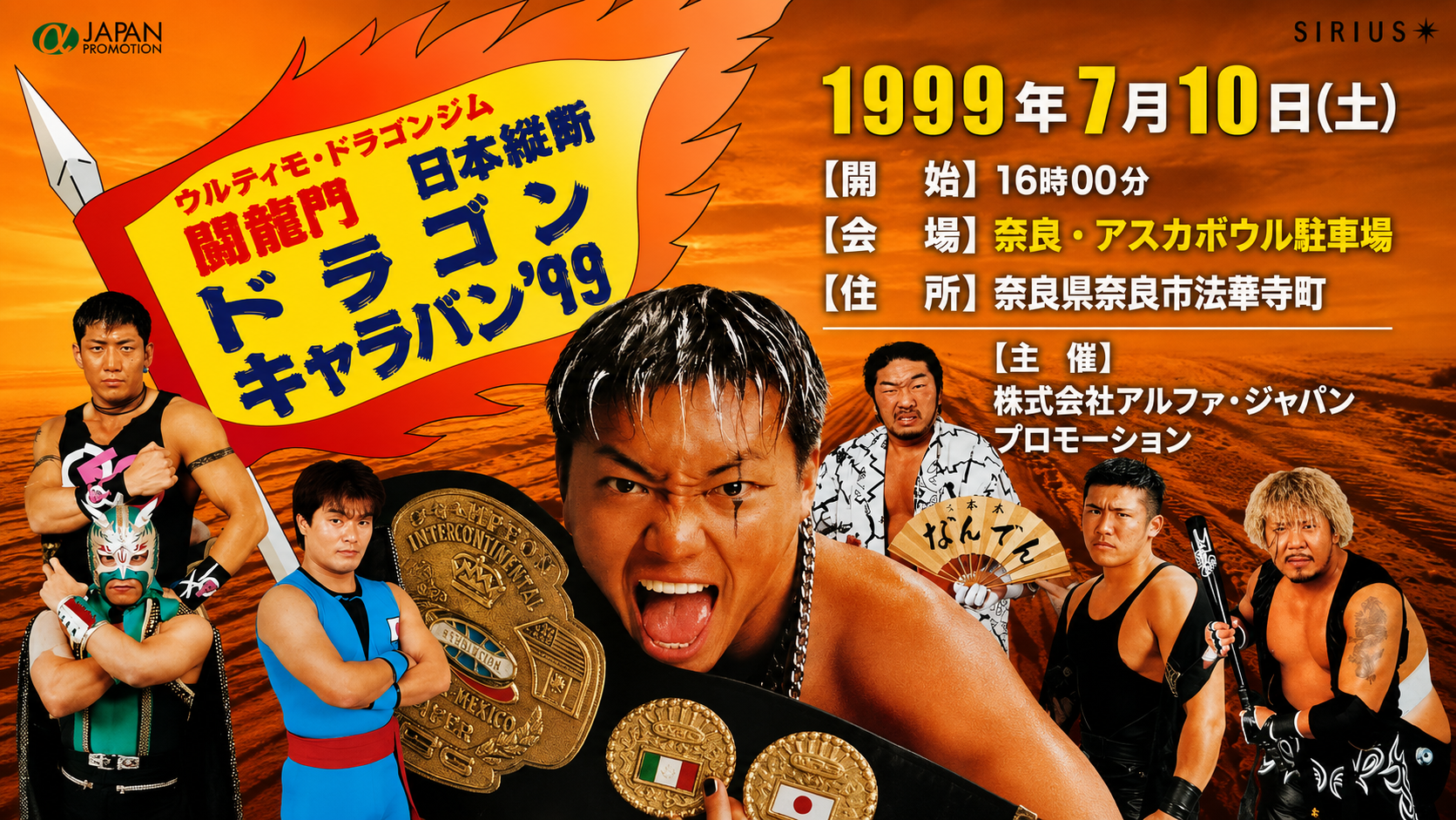 闘龍門「日本縦断ドラゴンキャラバン’99　奈良大会」主催