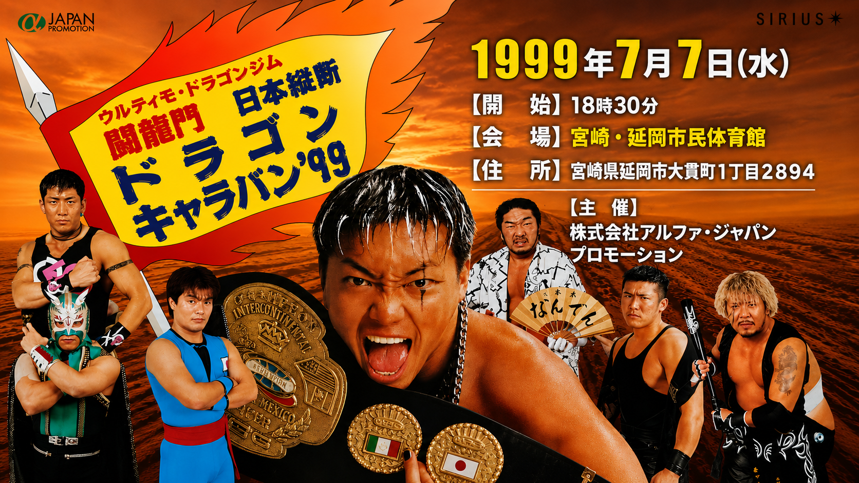 闘龍門「日本縦断ドラゴンキャラバン’99」宮崎大会 主催