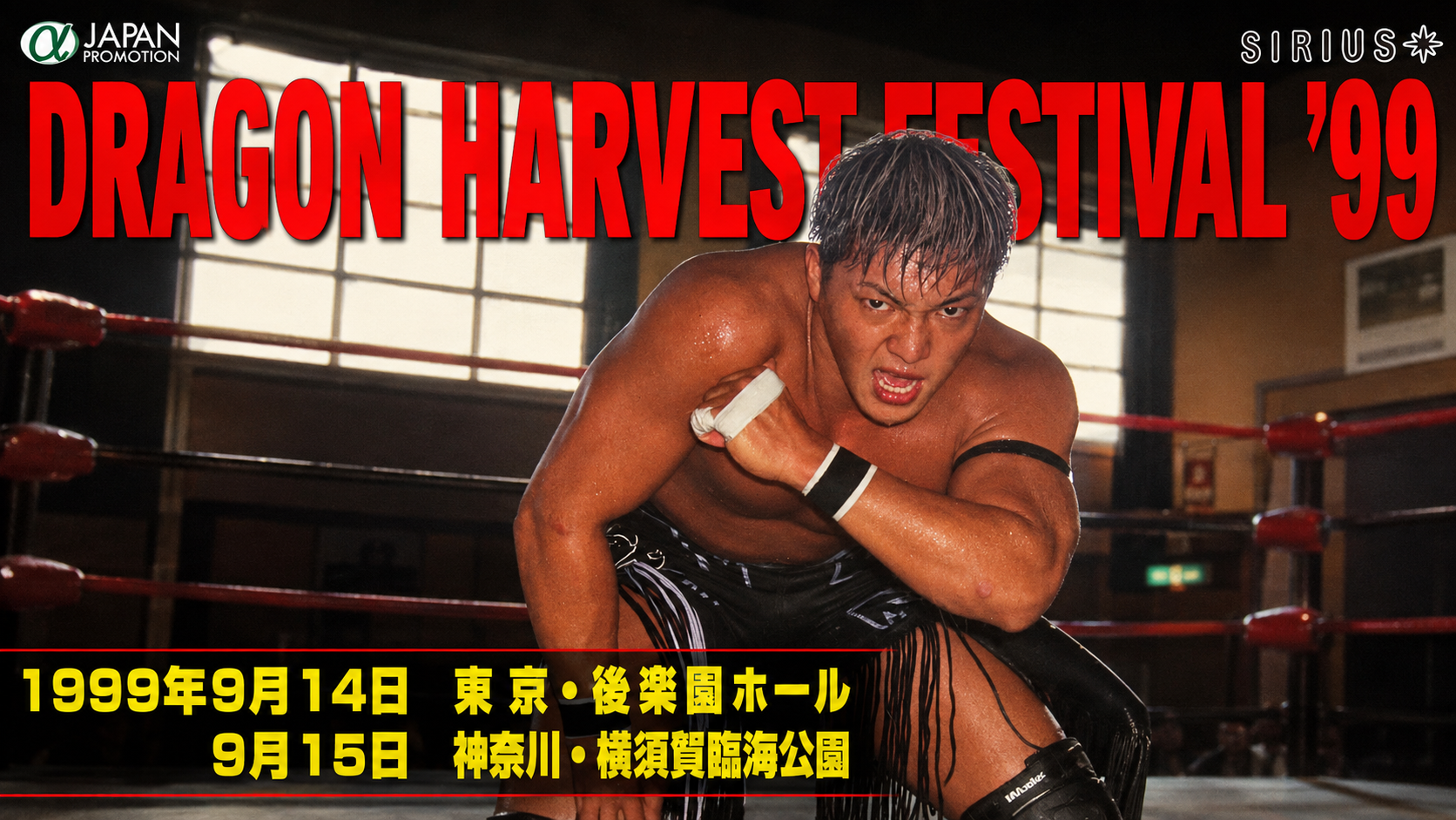 闘龍門「Dragon Harvest Festival’99 〜秋の収穫祭〜」主催