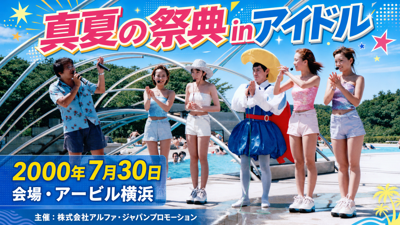 真夏の祭典 in アイドル 主催
