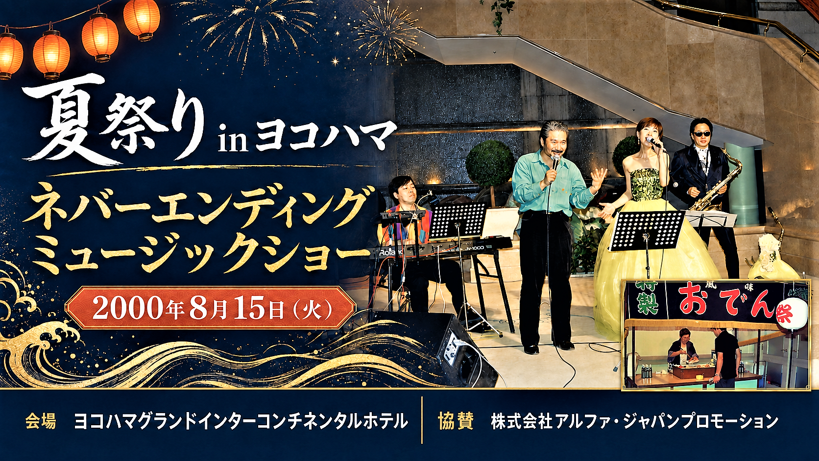 夏祭りinヨコハマ