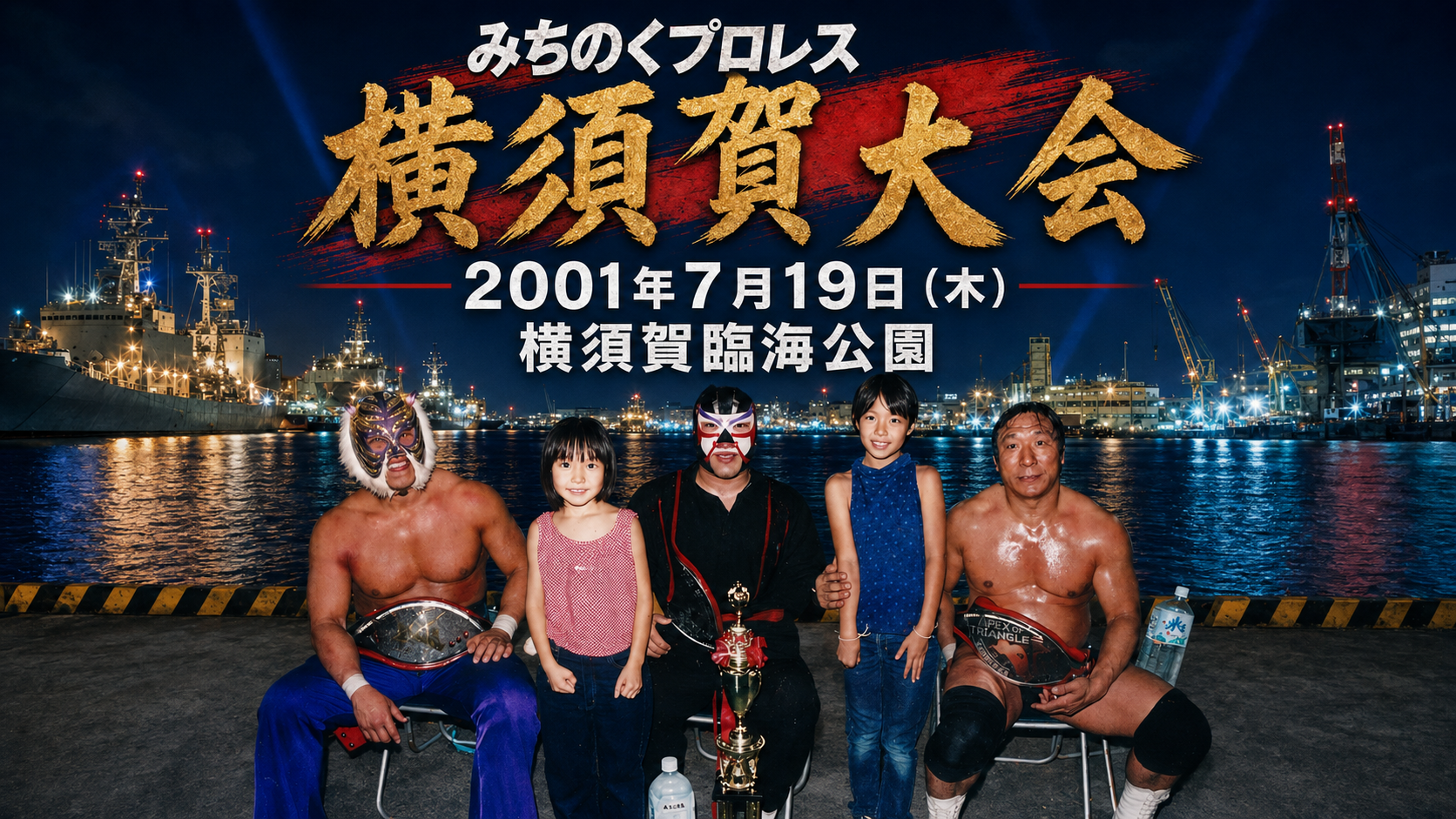 みちのくプロレス「横須賀大会」