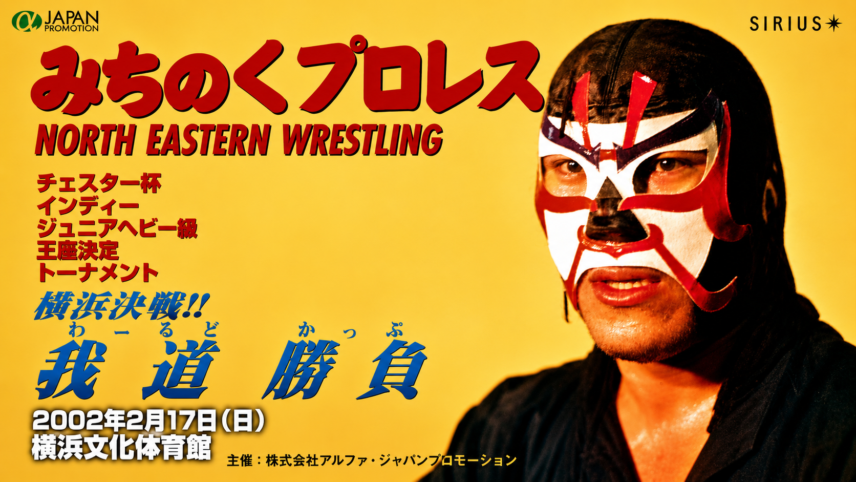 みちのくプロレス 我道勝負　主催