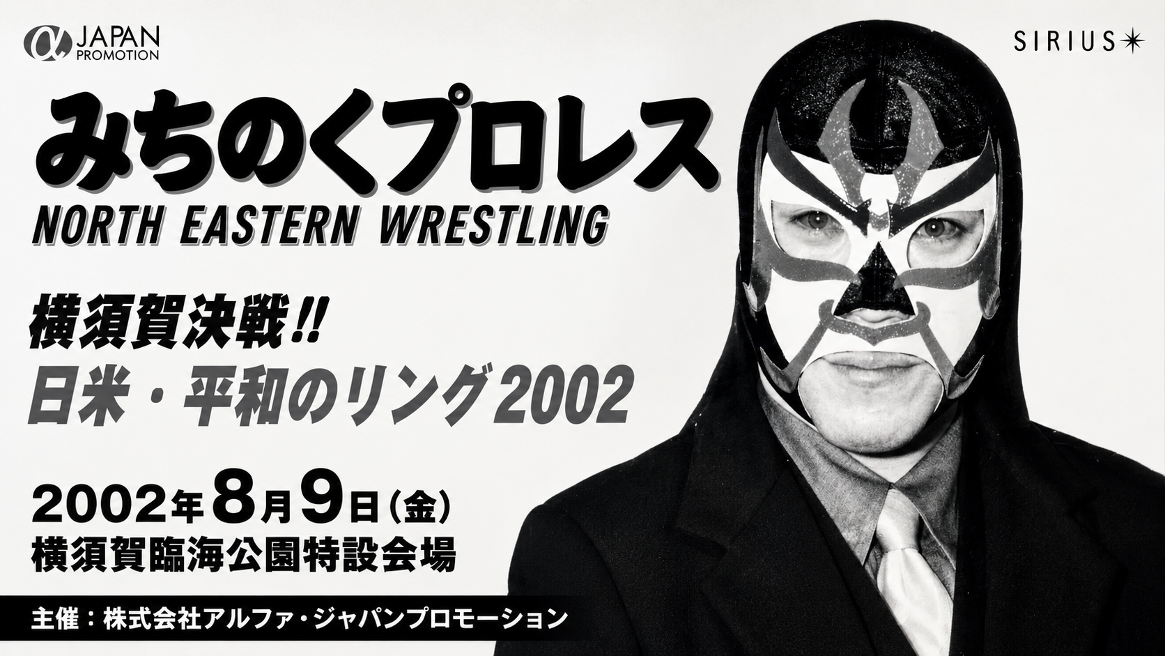 みちのくプロレス「横須賀大会」主催