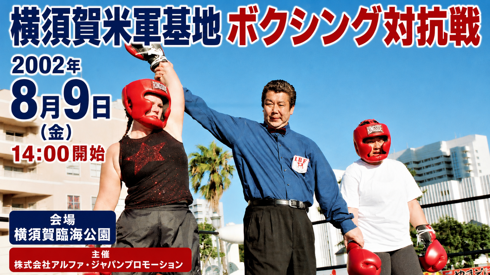 横須賀米軍基ボクシング対抗戦　主催