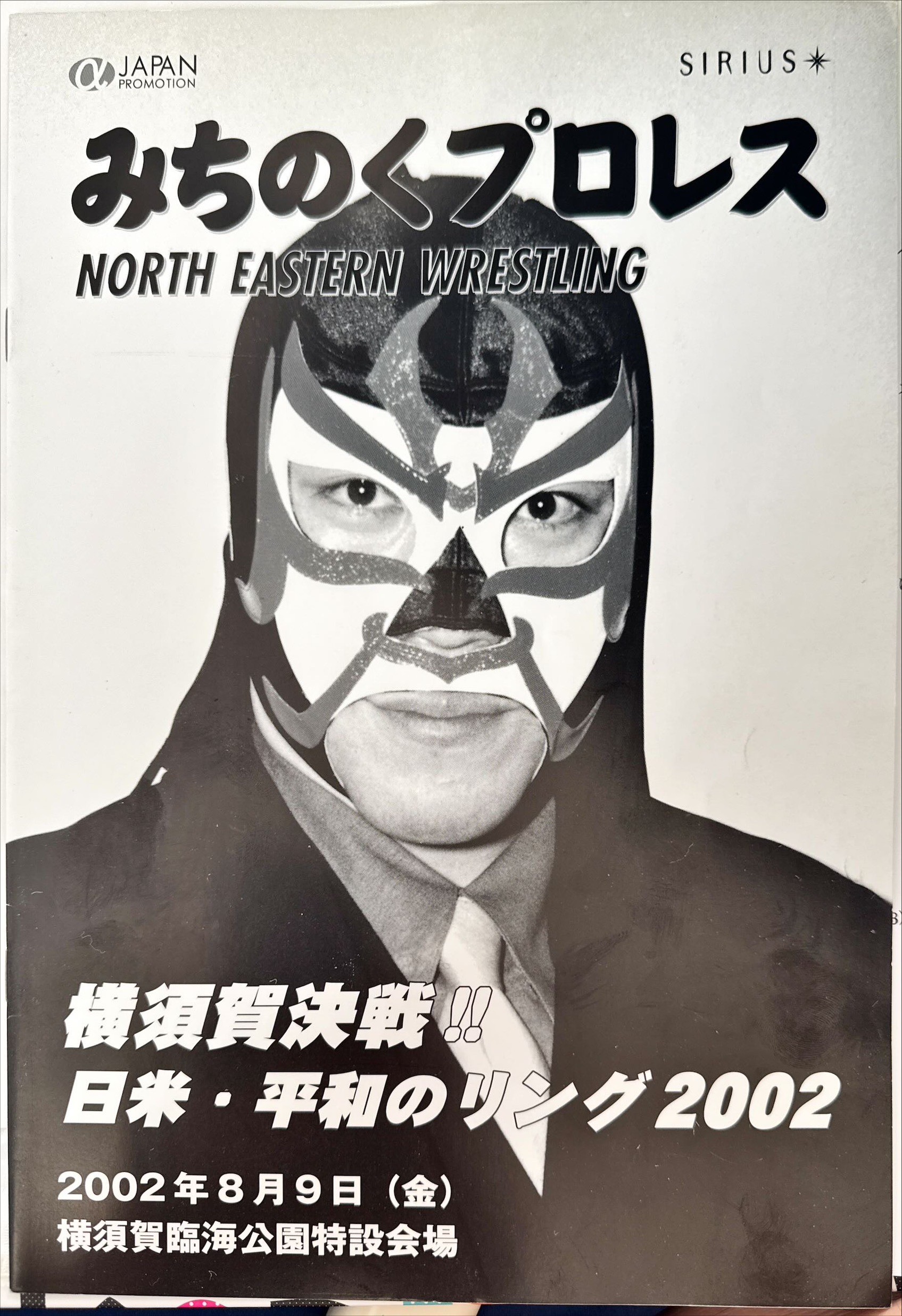みちのくプロレス「横須賀大会」主催