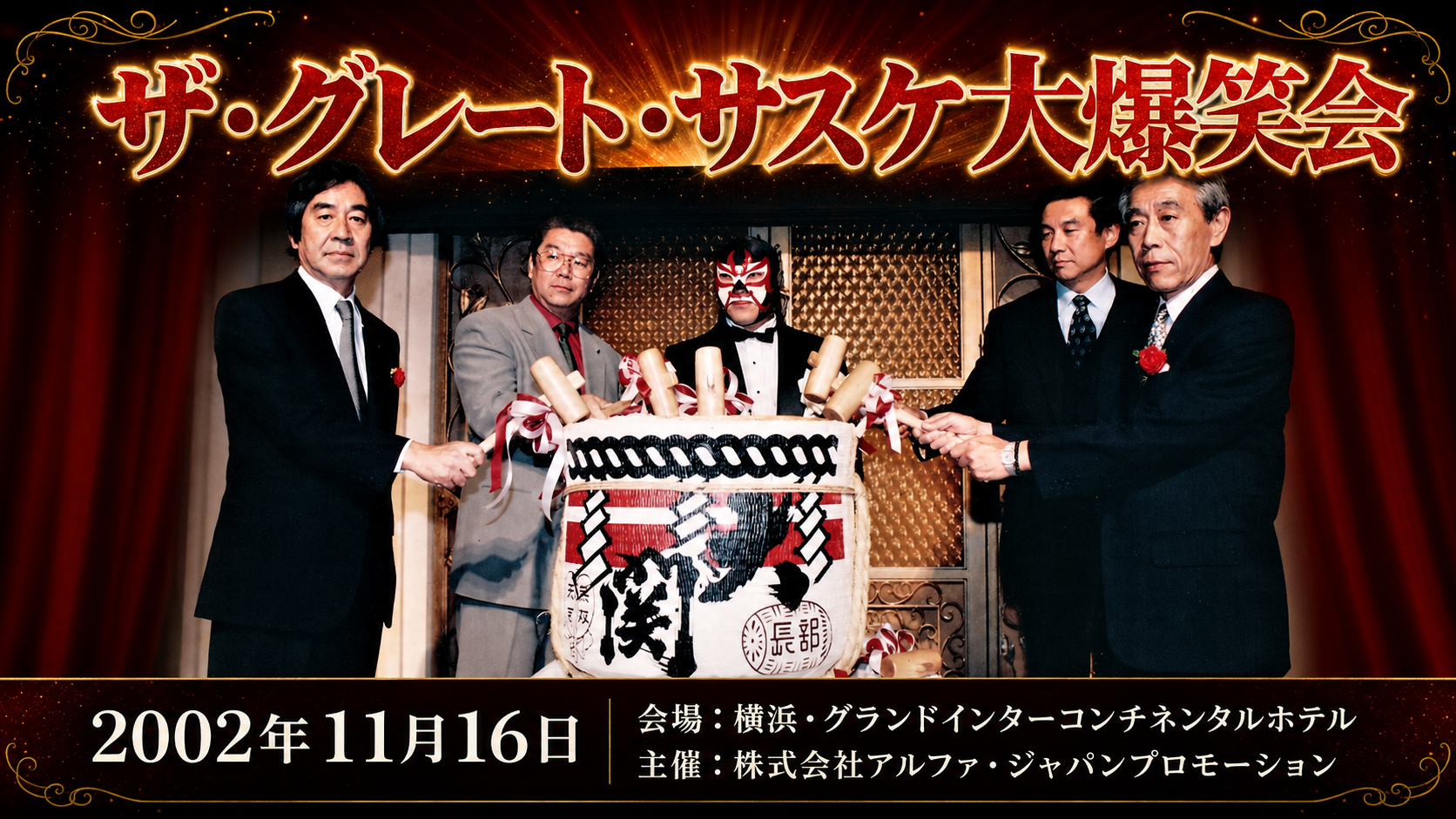 ザ・グレート・サスケ大爆笑会　主催