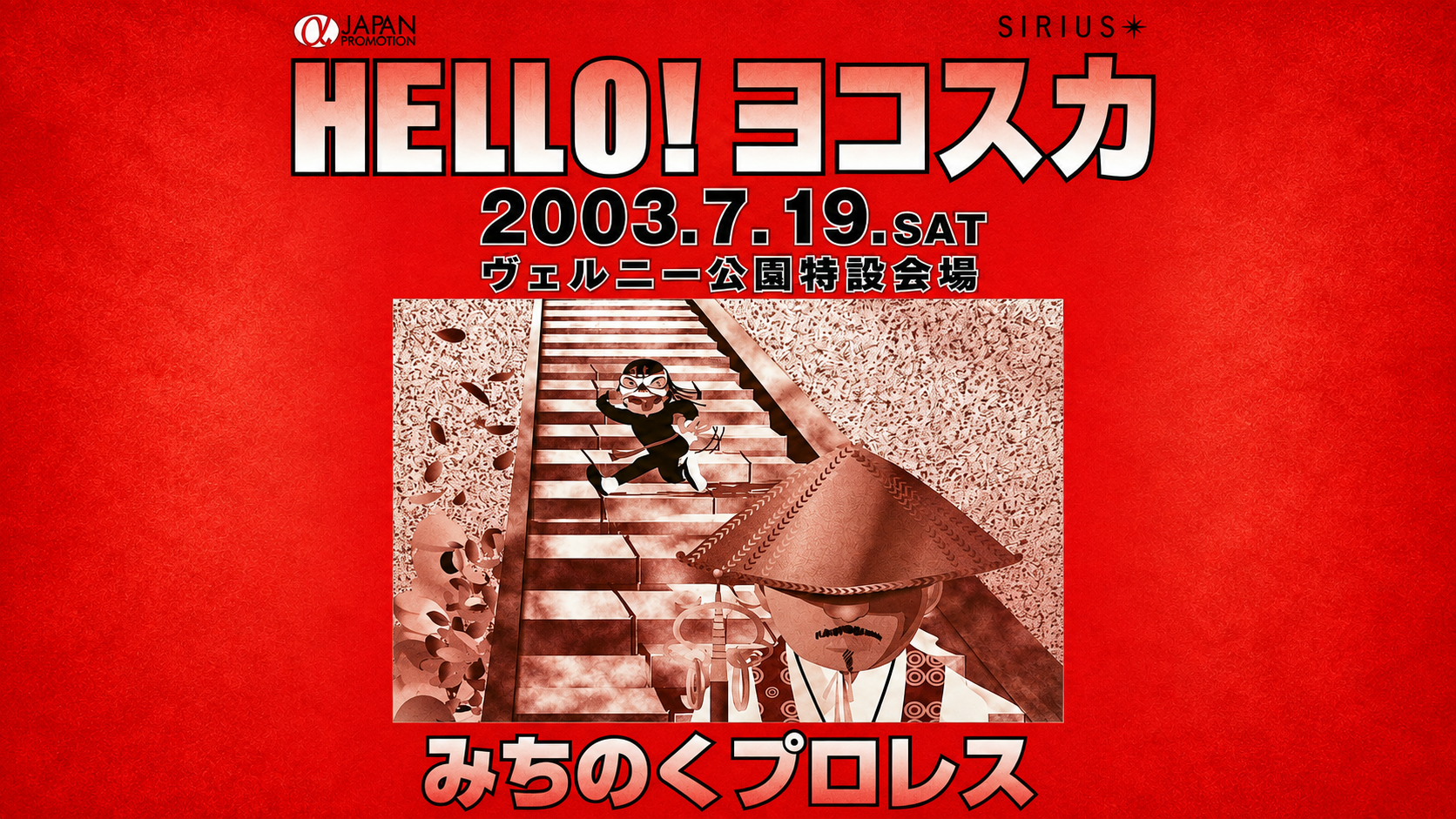 みちのくプロレス「HELLO！ヨコスカ」主催