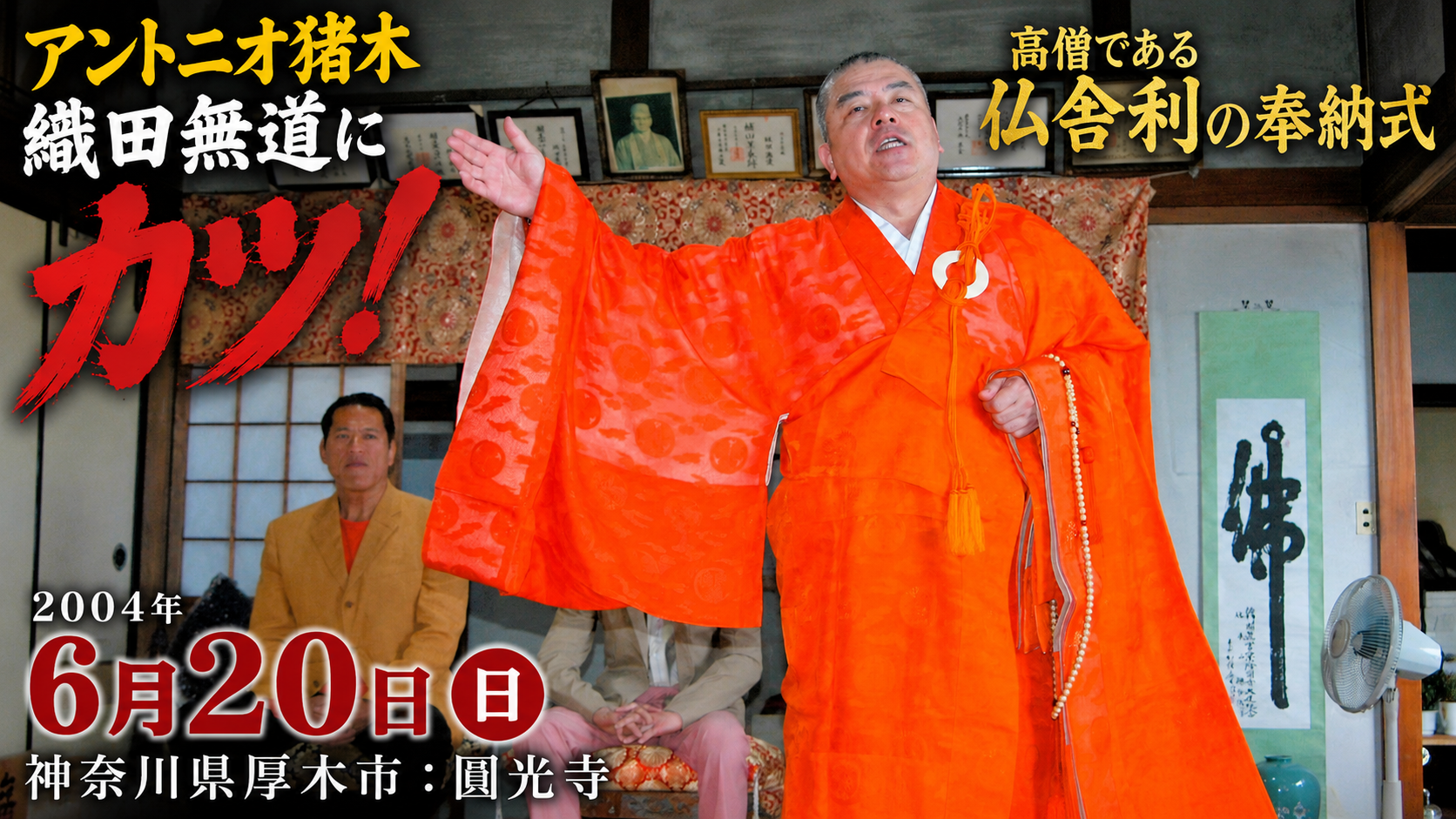 「アントニオ猪木」織田無道にカツ！