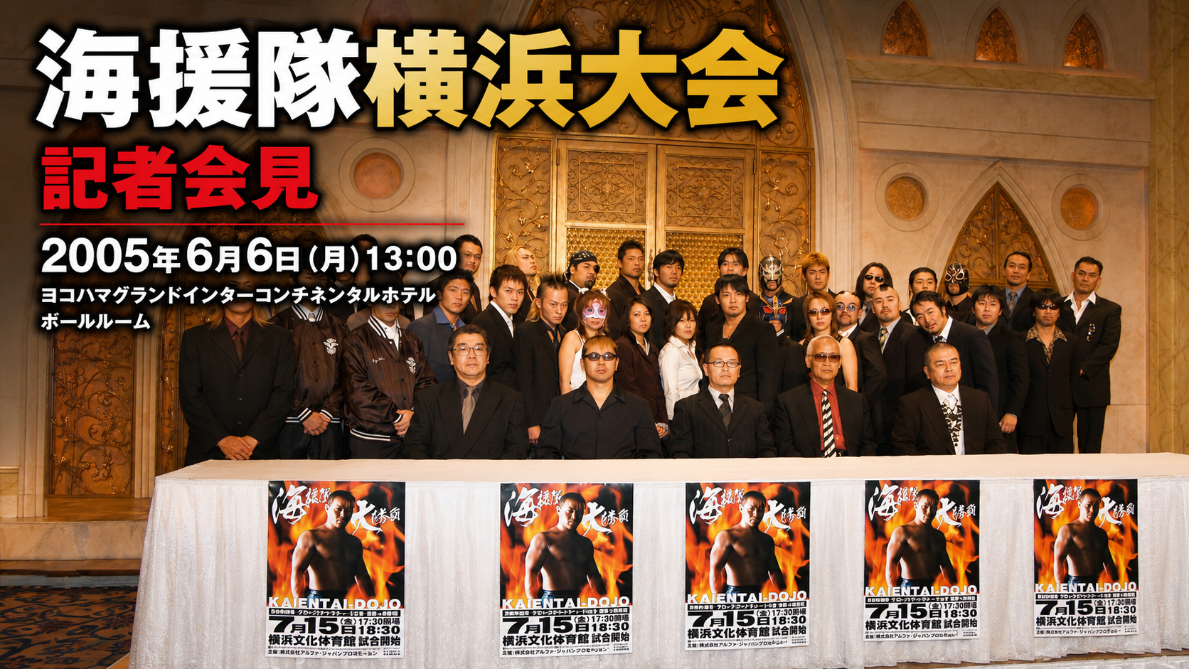 プロレス「海援隊・大勝負」記者会見