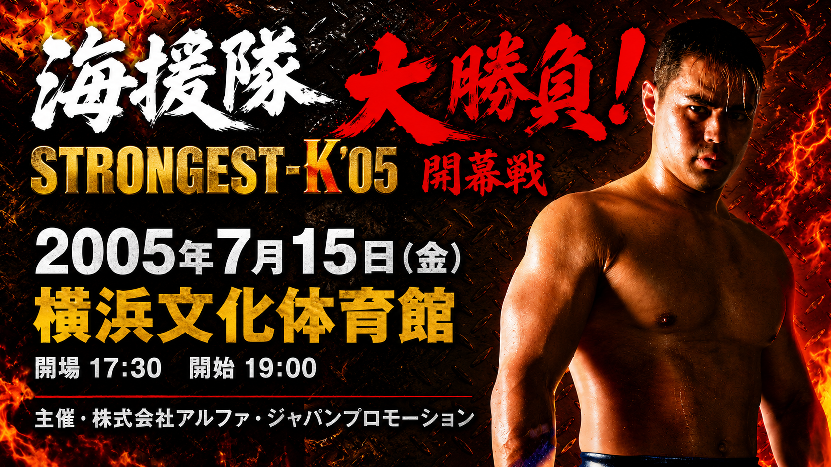 海援隊「大勝負！STRONGEST-K’05開幕戦」主催