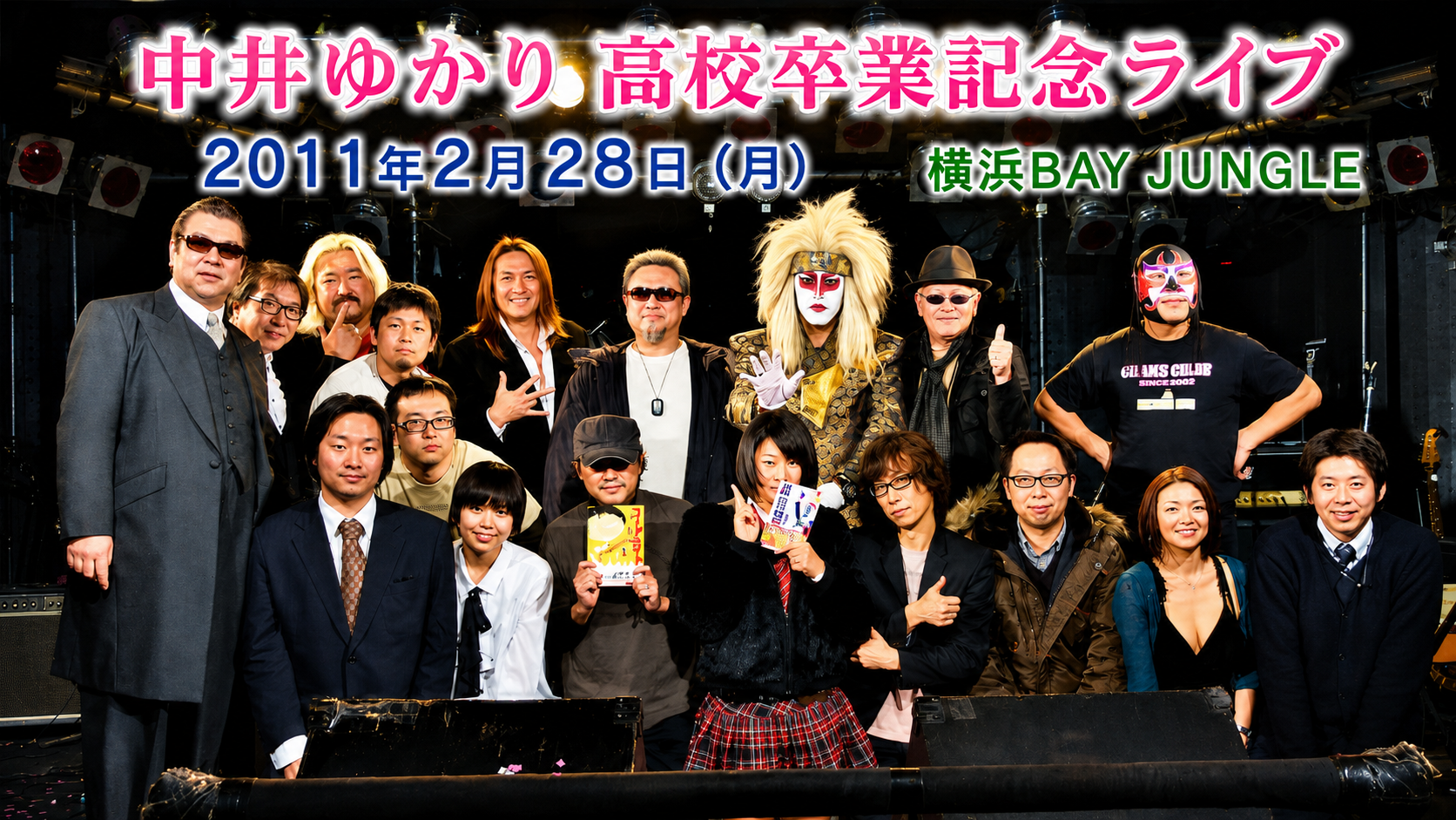 中井ゆかり・高校卒業記念ライブ
