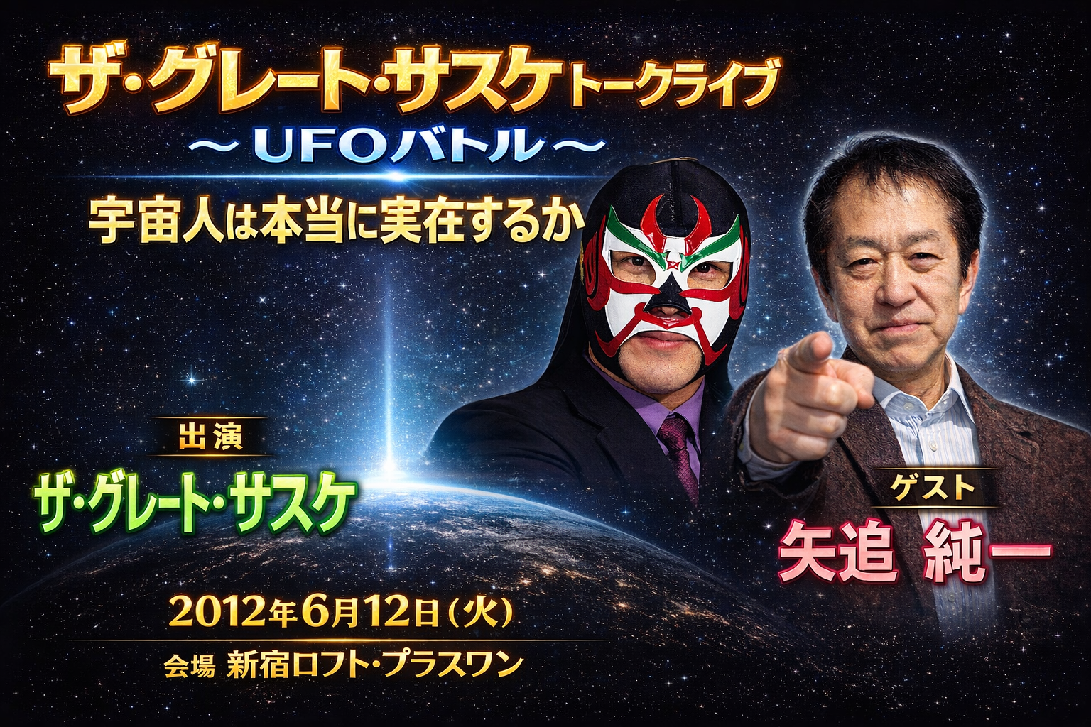 ザ・グレート・サスケ　トークライブ Vol.1 矢追純一