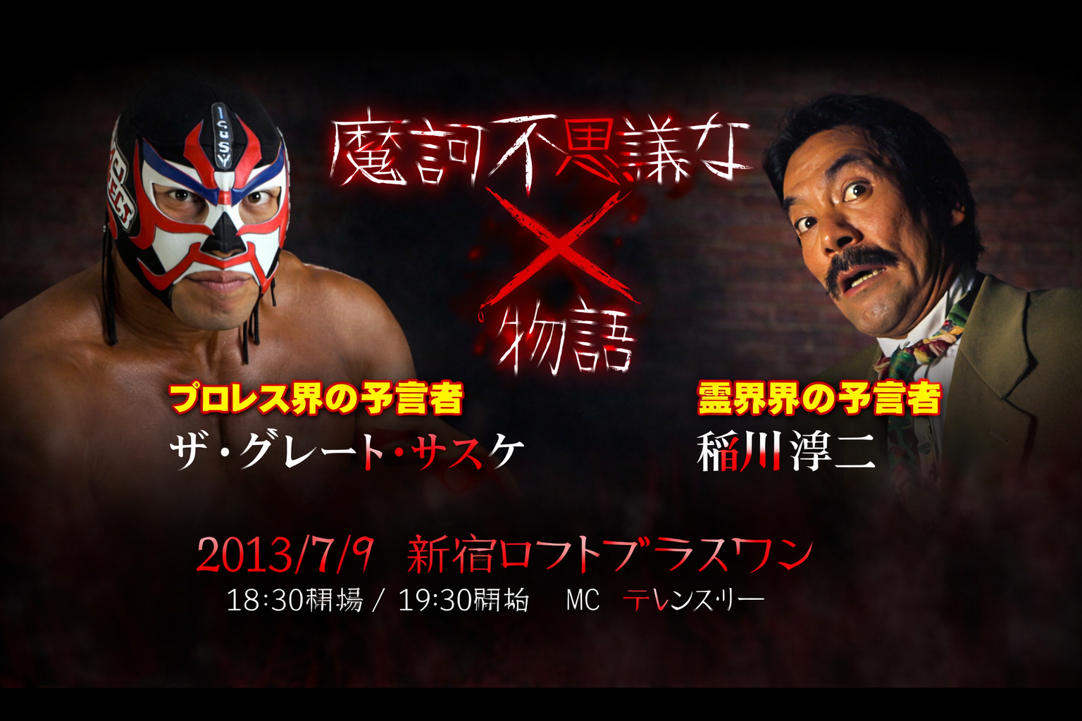 ザ・グレート・サスケ　トークライブ Vol.4 稲川淳二