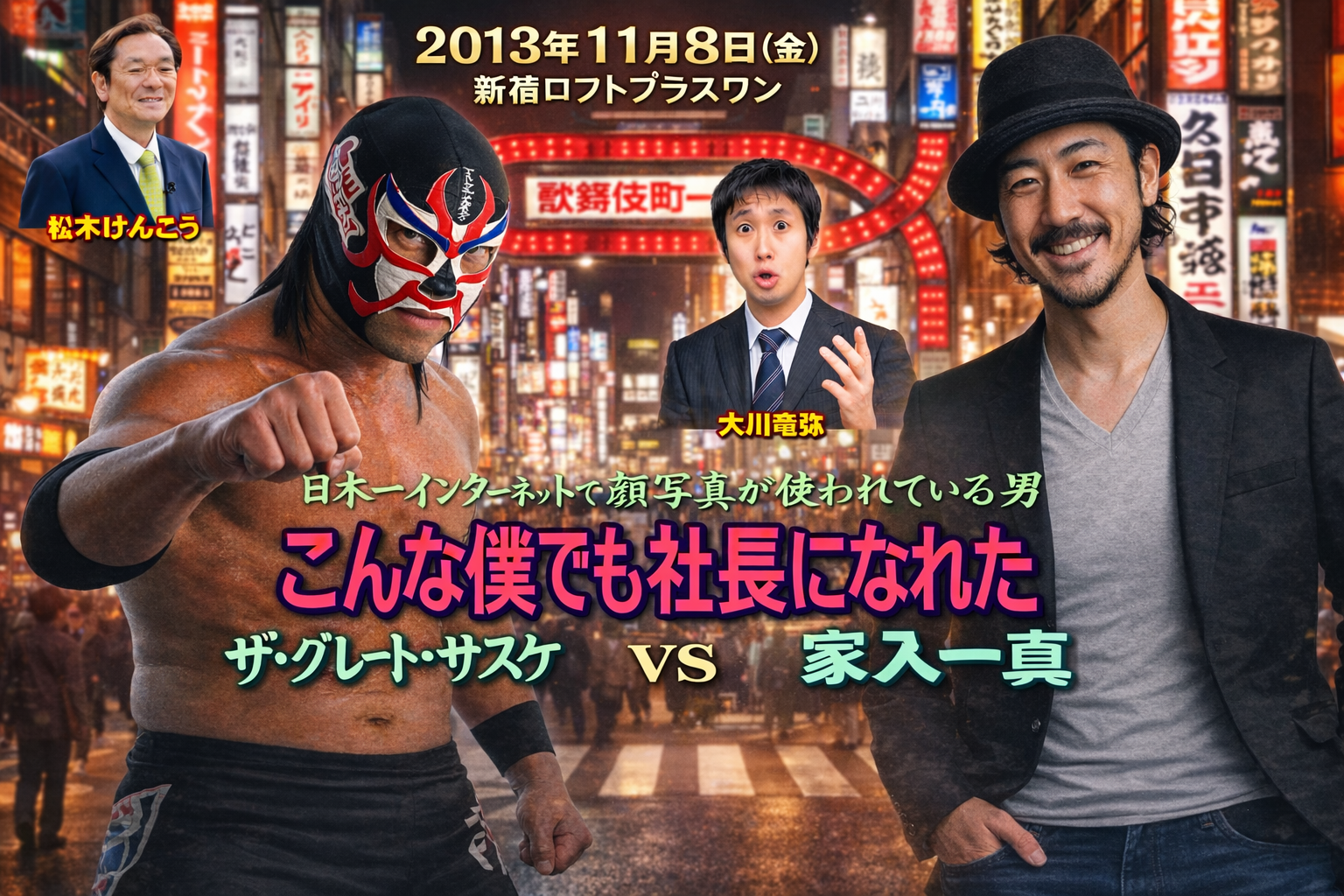 ザ・グレート・サスケ　トークライブ Vol.5 家入一真