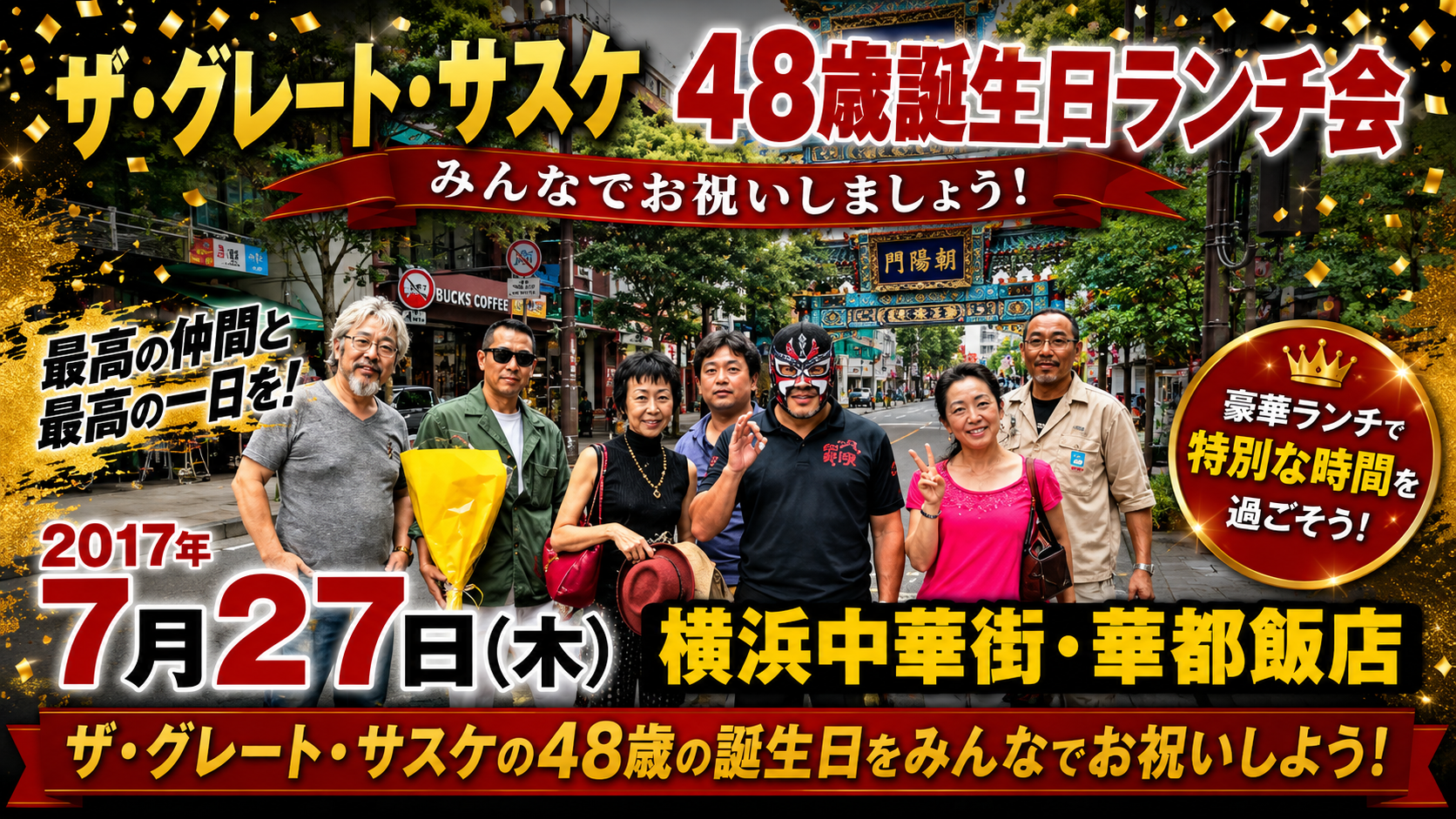 ザ・グレート・サスケ 48歳 誕生日
