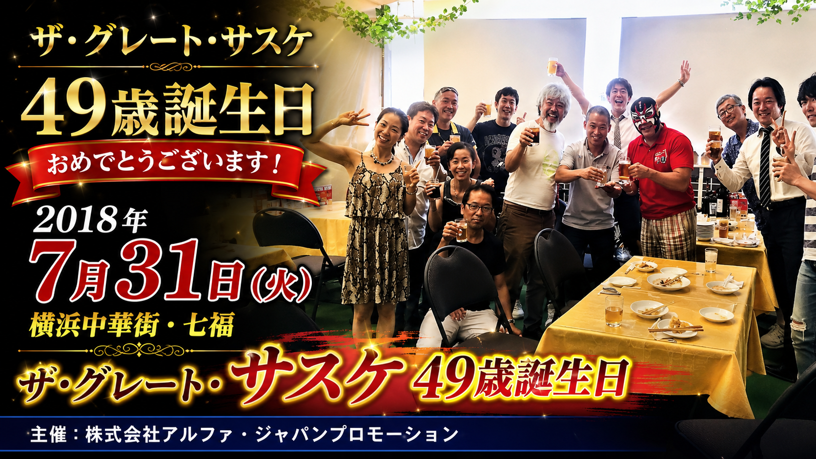 ザ・グレート・サスケ 49歳 誕生日