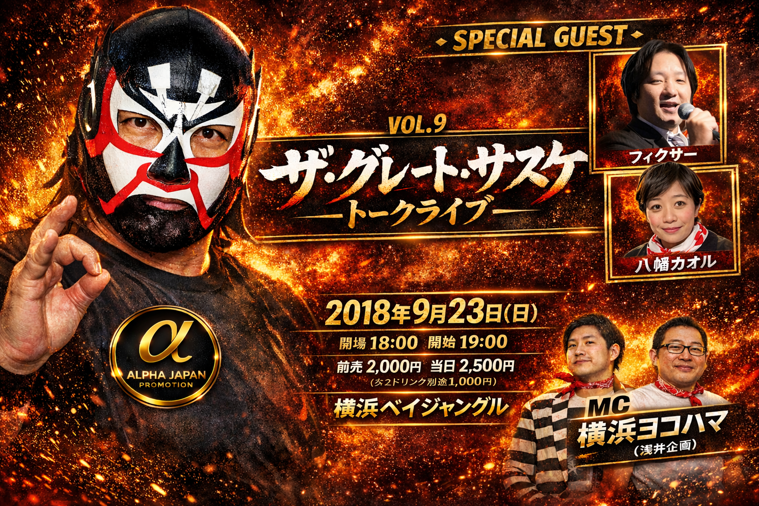 ザ・グレート・サスケ　トークライブ Vol.9 主催