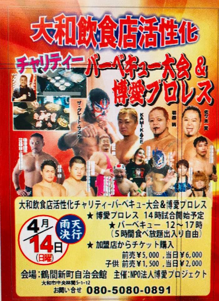 2019/04/14 博愛プロレス
