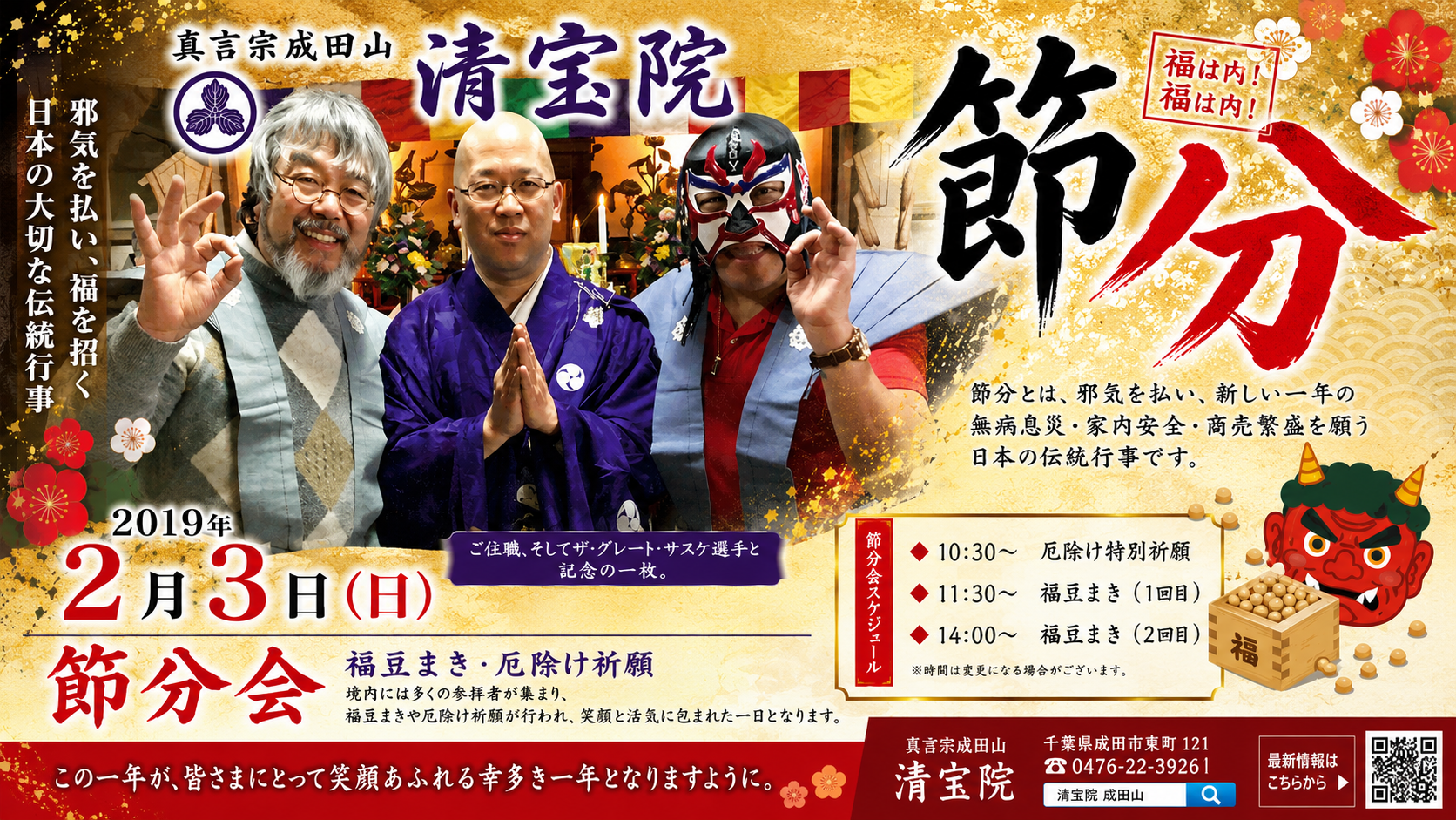 2019/02/03 節分会 青梅成田山 清宝院