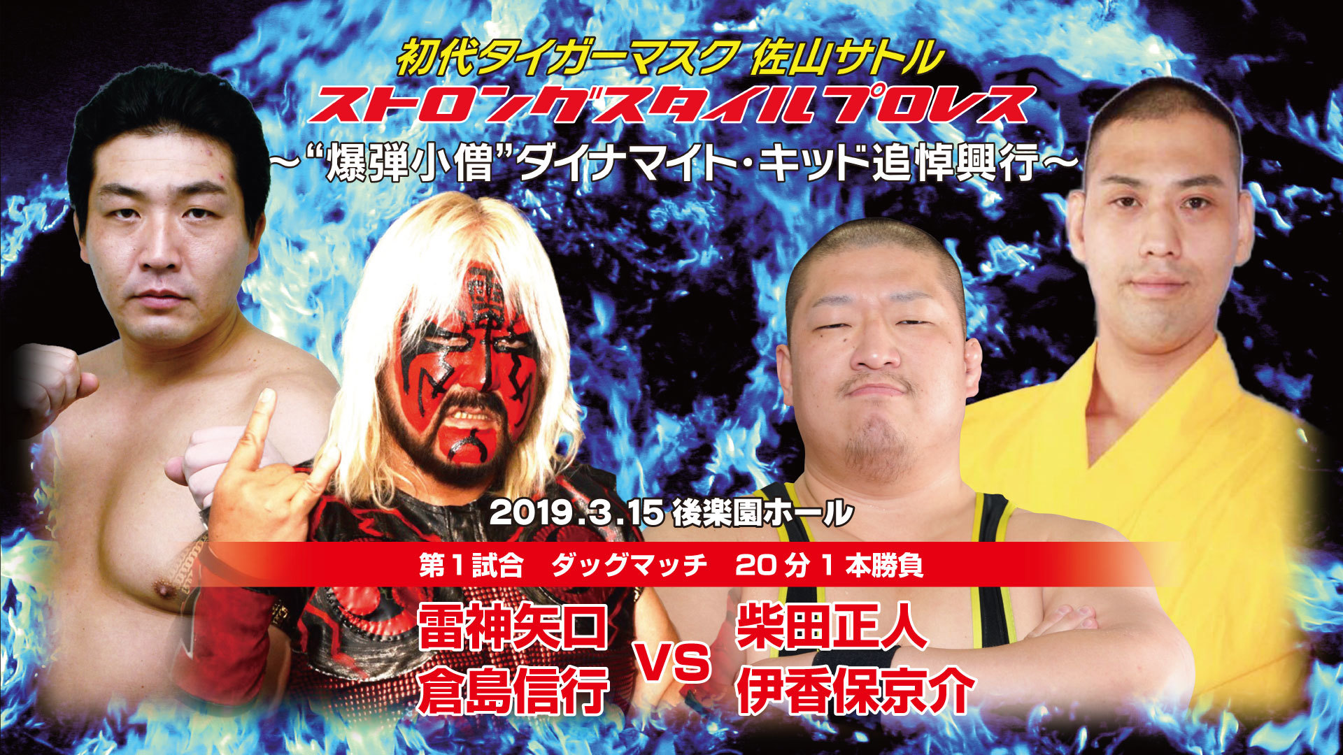 2019/03/15 ダイナマイト・キッド追悼興行