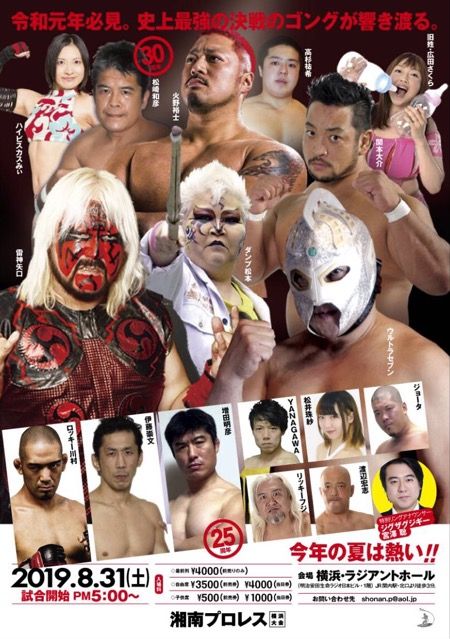2019/08/31 湘南プロレス 雷神矢口が出場