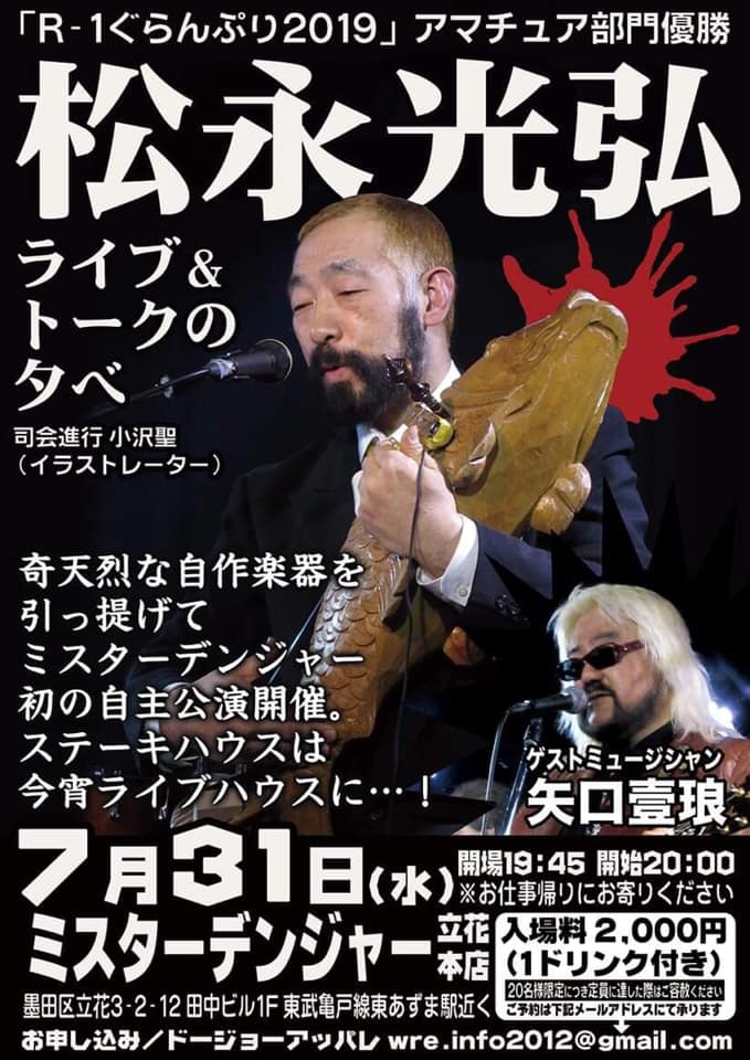 松永光弘＆矢口壹琅のトークショー