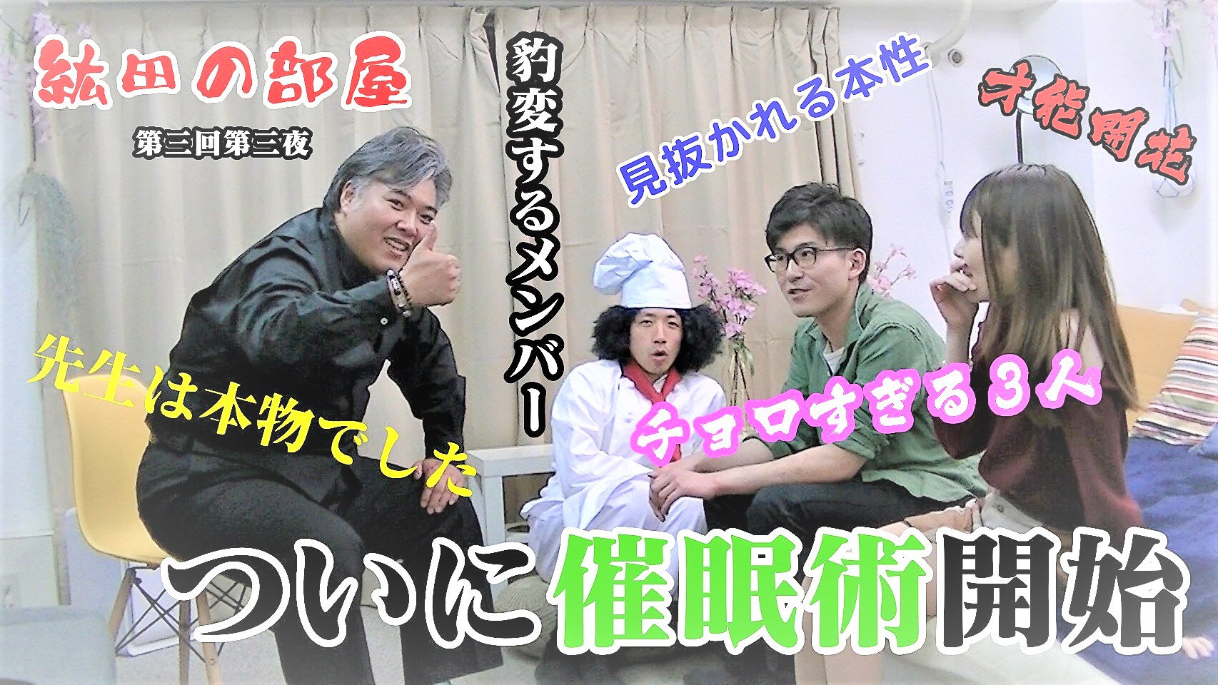 紘田の部屋 催眠術師現る YouTube