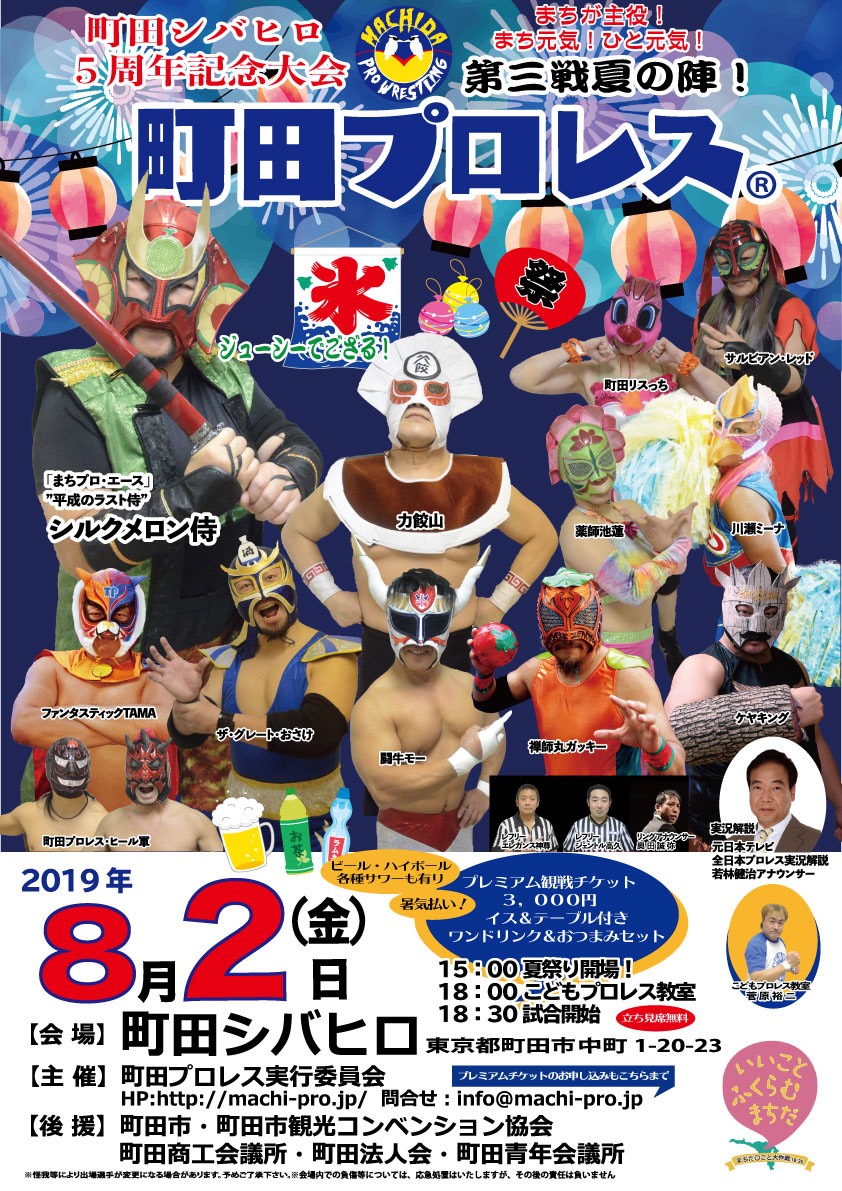 町田プロレス 第３戦夏の陣！