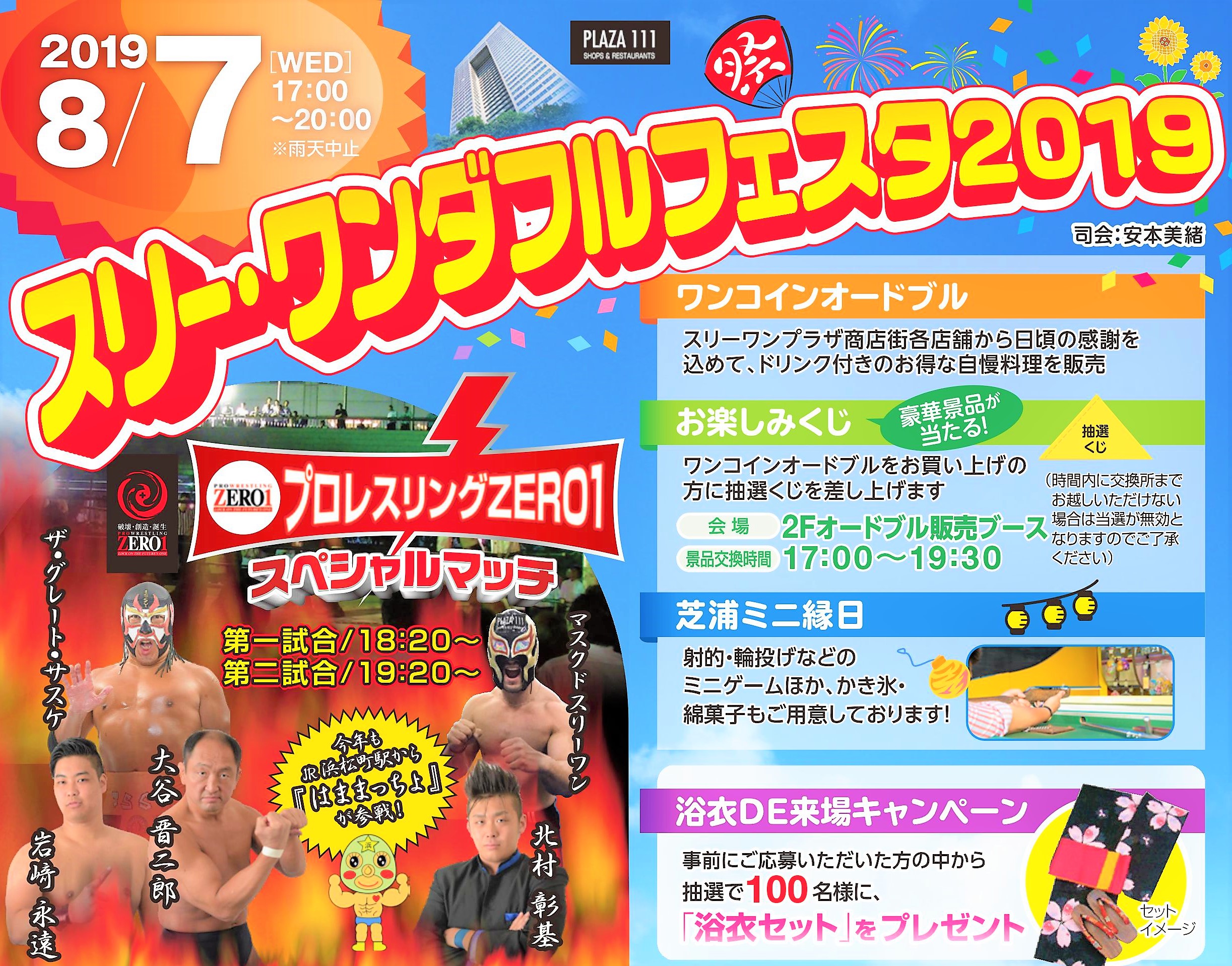 スリー･ワンダフルフェスタ2019