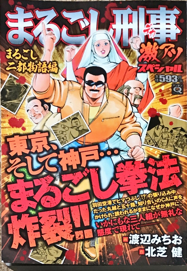 まるごし刑事 まるごし二都物語編