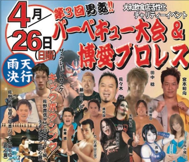 第3回男気バーベキュー&博愛プロレス