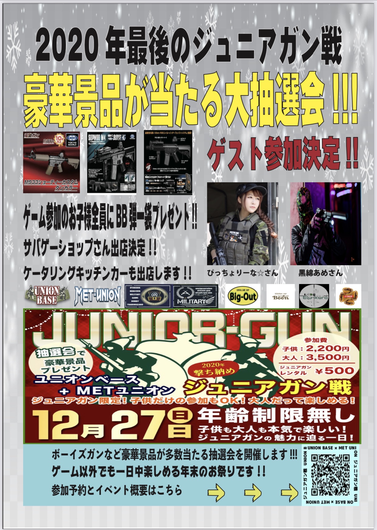 2020年最後のジュニアガン戦 黒綿あめ参戦