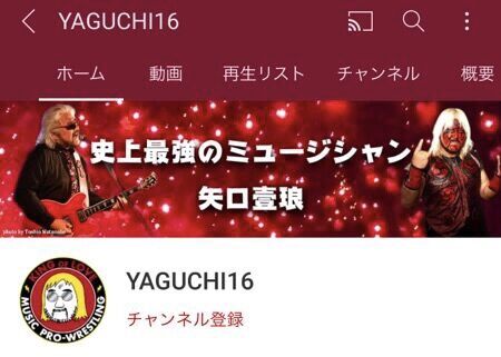 矢口壹琅チャンネル