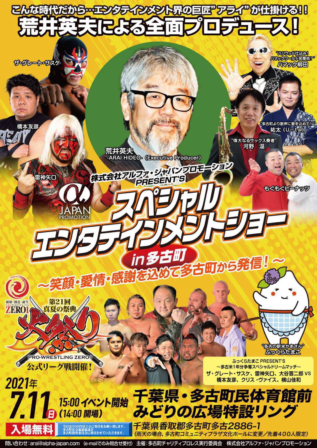 多古町チャリティプロレス 入場無料