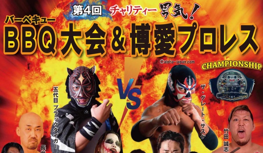 第4回男気バーベキュー&博愛プロレス