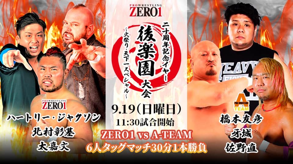 ZERO1火祭り・天下一スペシャル~